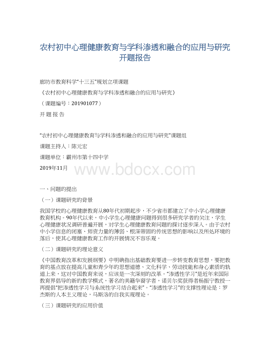 农村初中心理健康教育与学科渗透和融合的应用与研究开题报告.docx_第1页