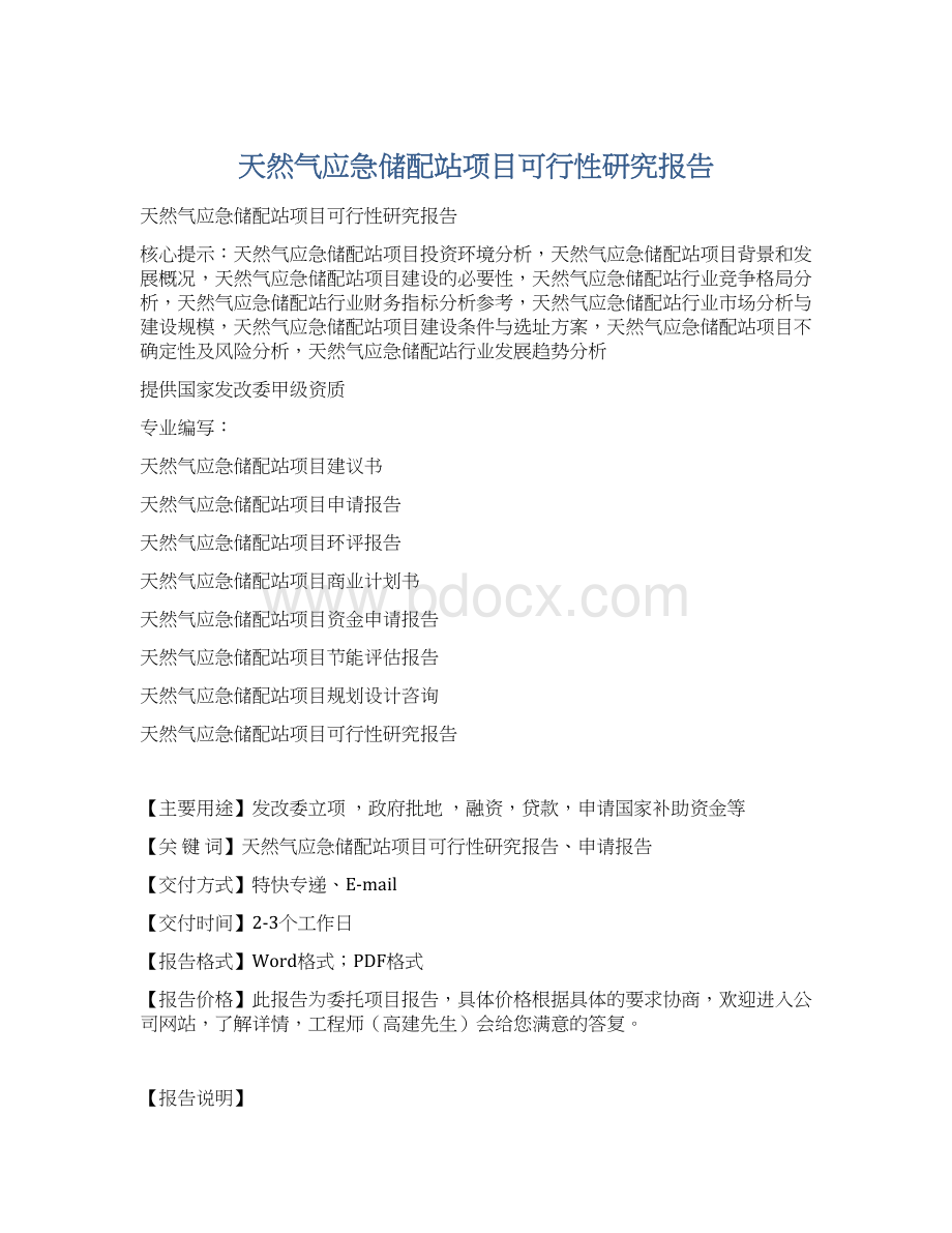 天然气应急储配站项目可行性研究报告.docx_第1页