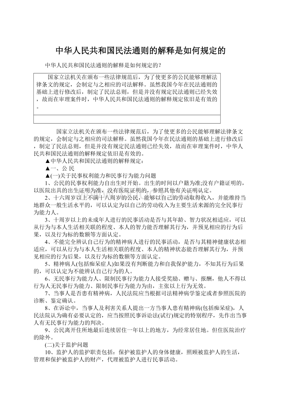 中华人民共和国民法通则的解释是如何规定的.docx