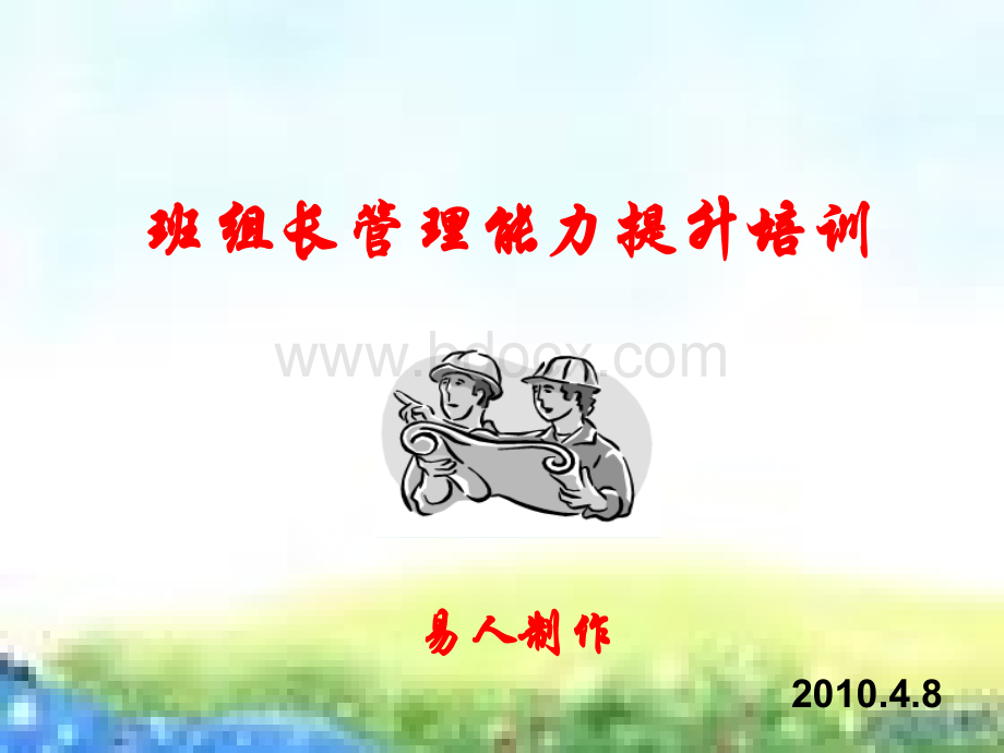 企业班组长培训讲座.ppt_第1页