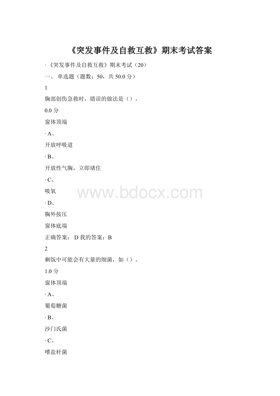 《突发事件及自救互救》期末考试答案.docx