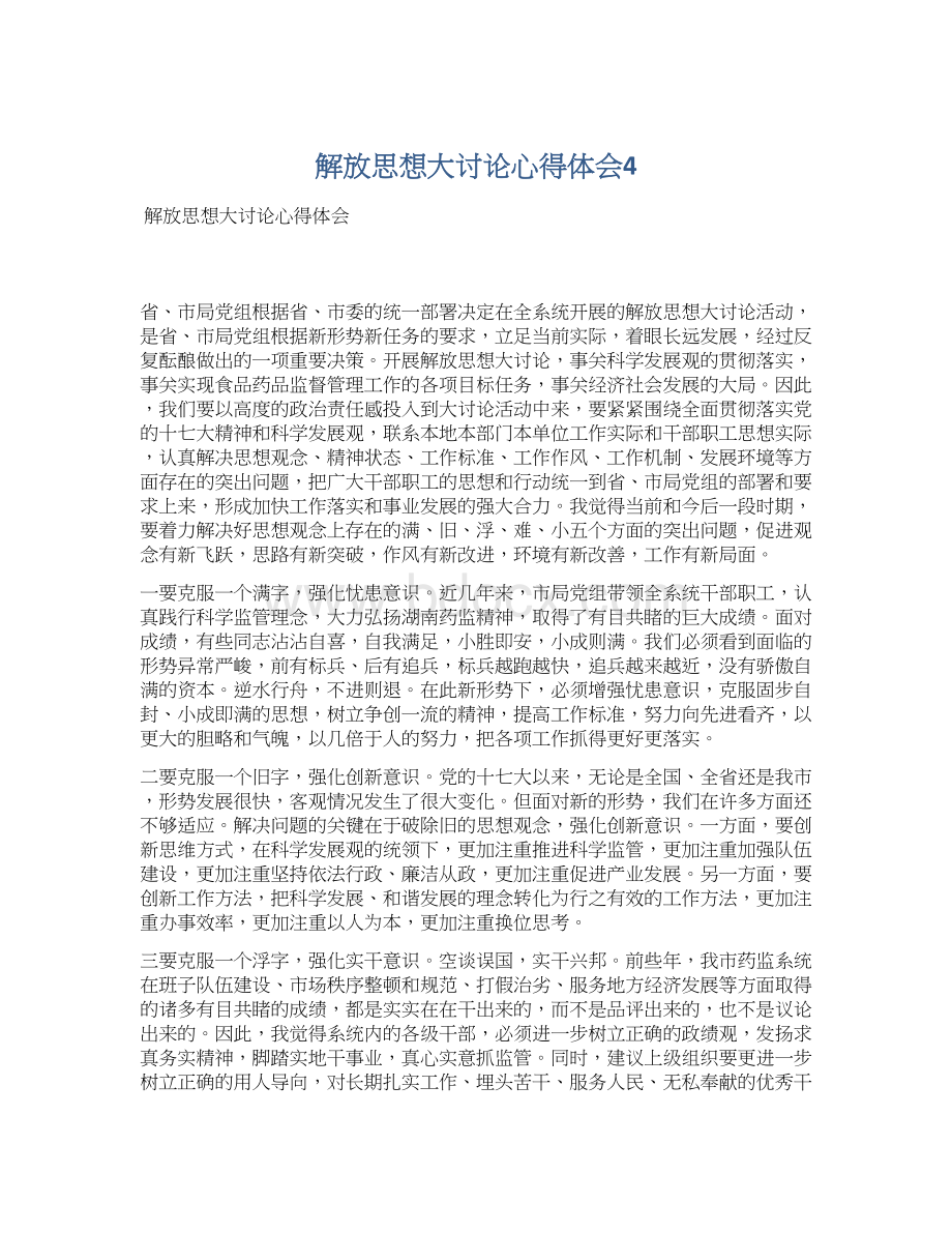 解放思想大讨论心得体会4.docx_第1页