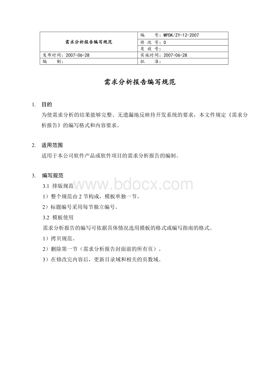 需求分析报告编写规范Word文件下载.doc