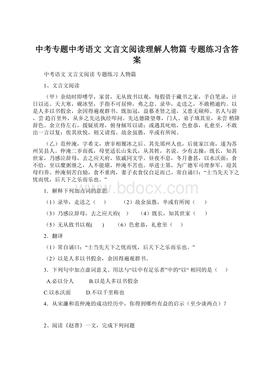 中考专题中考语文 文言文阅读理解人物篇 专题练习含答案.docx_第1页