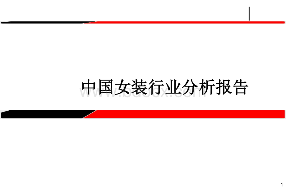 中国女装行业分析资料下载.pdf_第1页