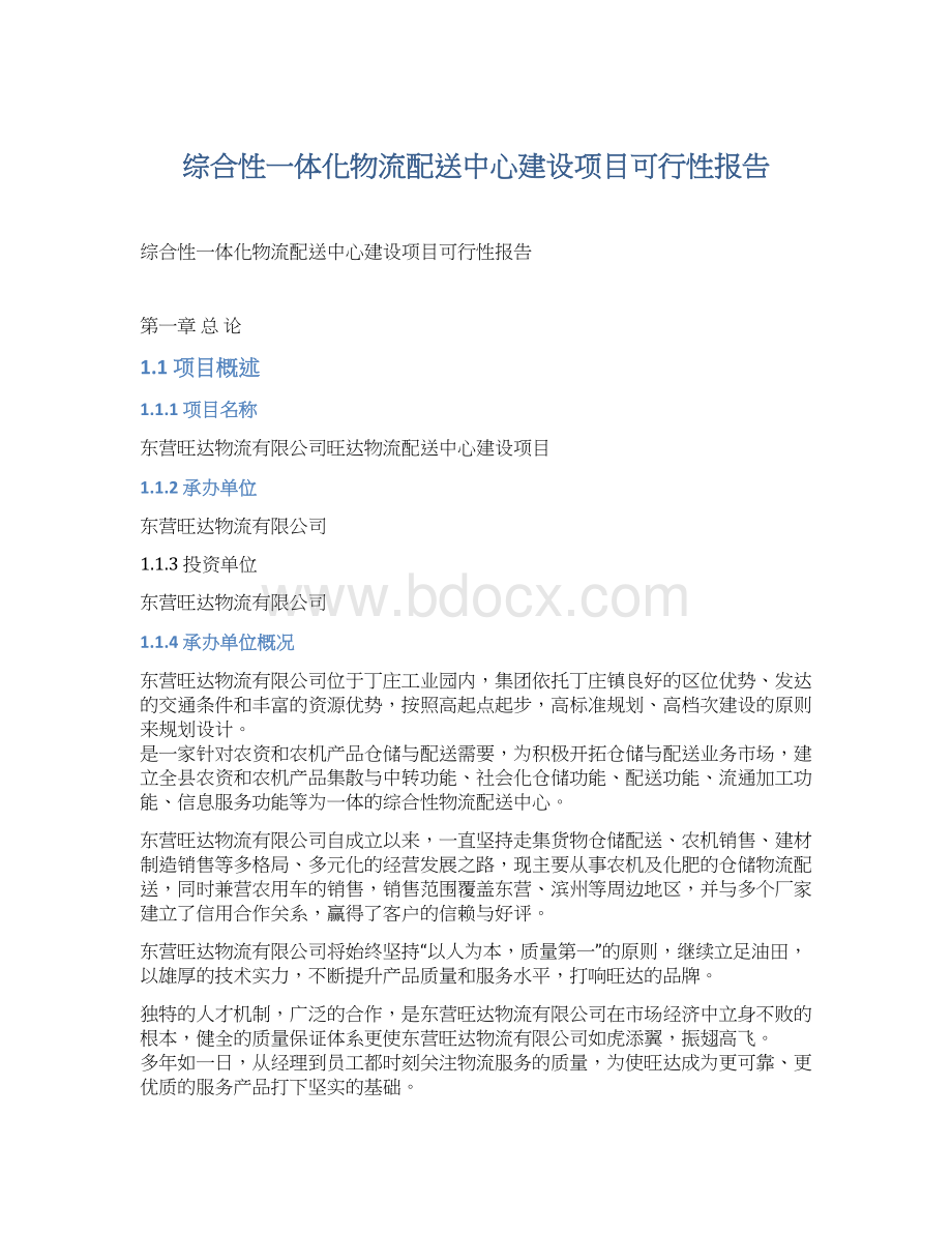 综合性一体化物流配送中心建设项目可行性报告.docx