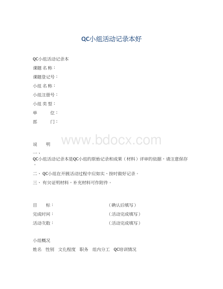 QC小组活动记录本好.docx_第1页