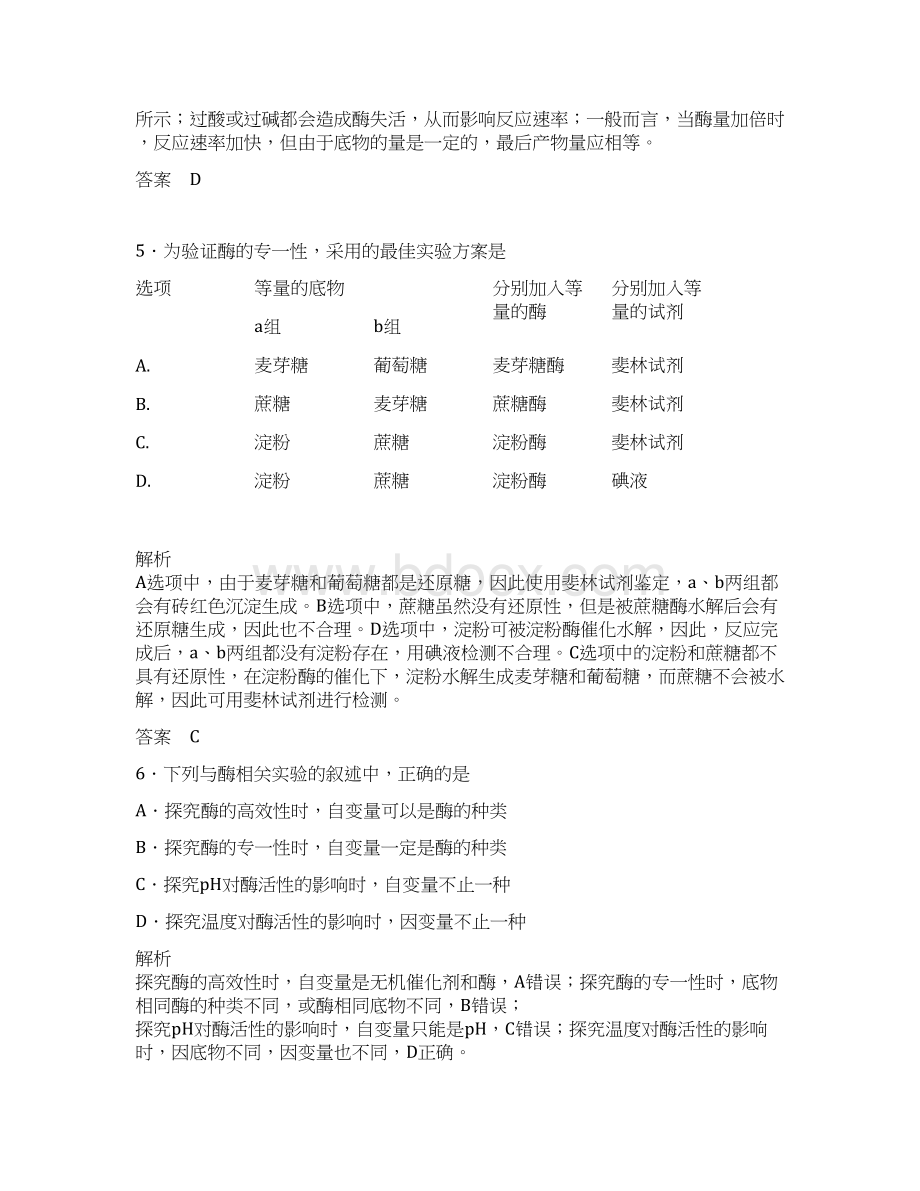 届高考生物一轮总复习 第三单元 第一讲 酶和ATP限时检测.docx_第3页