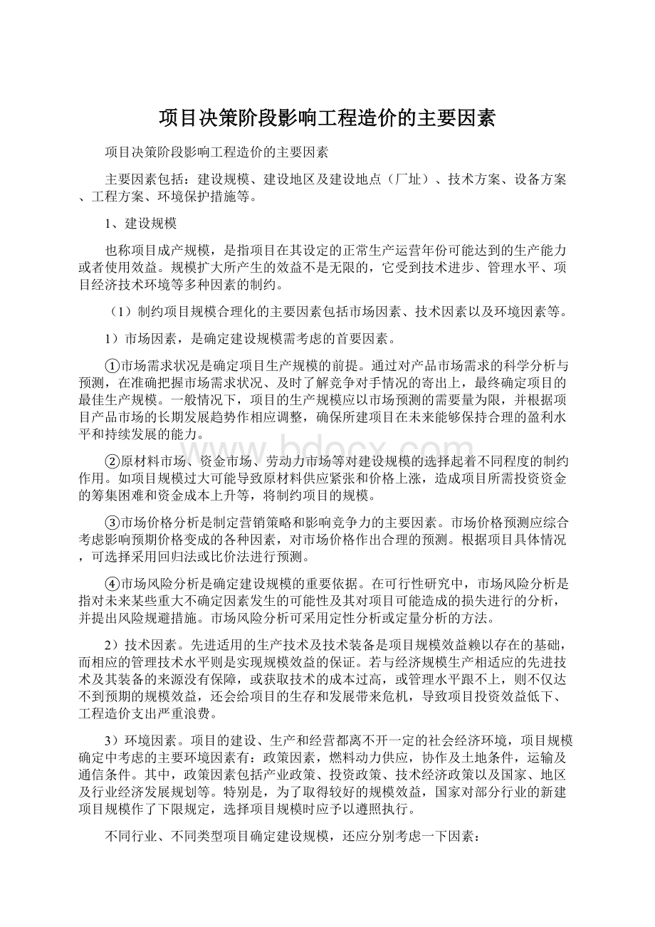 项目决策阶段影响工程造价的主要因素Word格式文档下载.docx