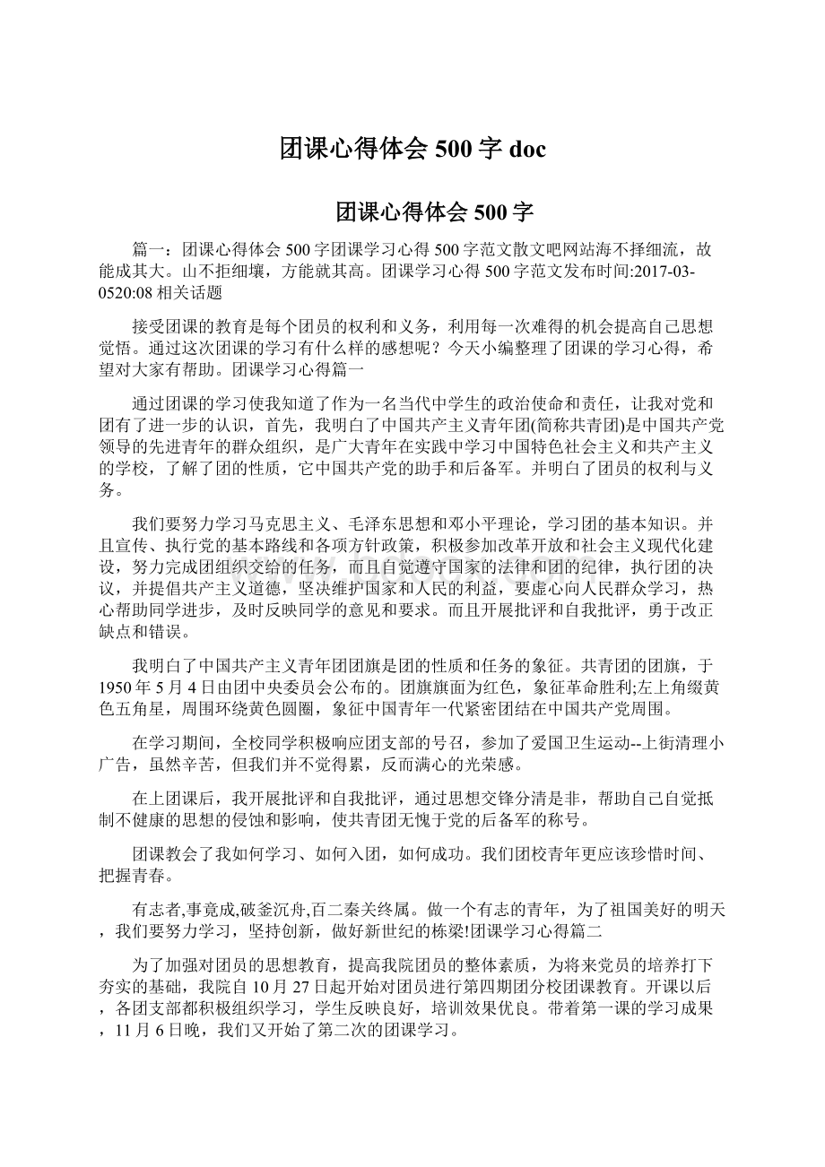 团课心得体会500字doc.docx_第1页