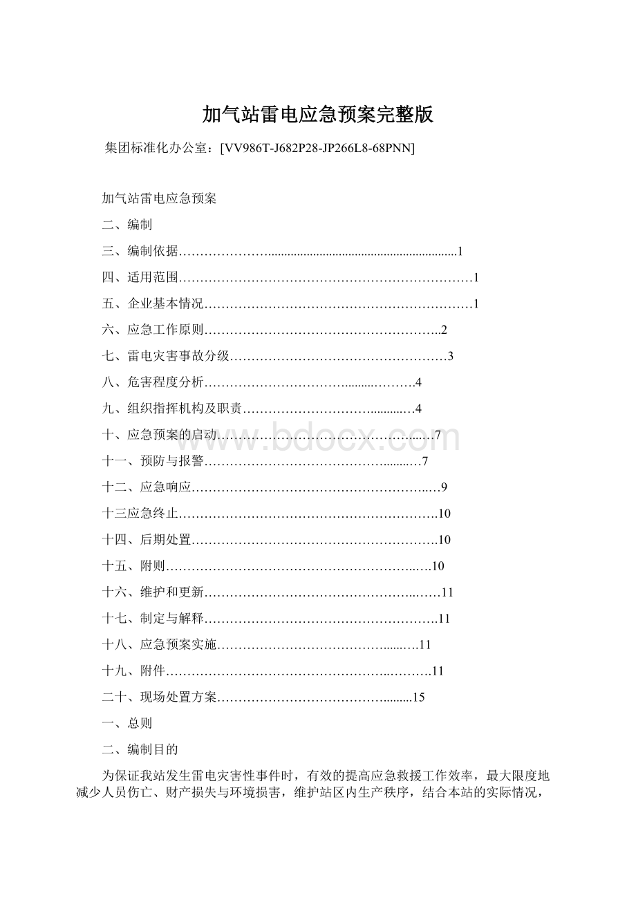 加气站雷电应急预案完整版Word下载.docx_第1页