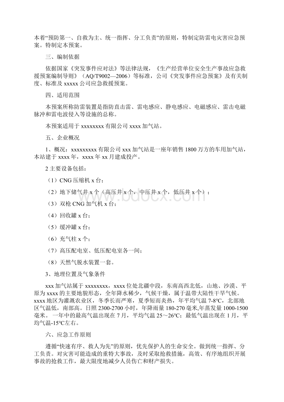 加气站雷电应急预案完整版Word下载.docx_第2页