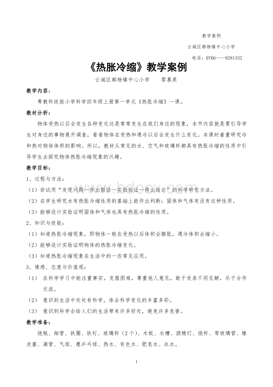 《热胀冷缩》教学案例Word格式.doc_第1页