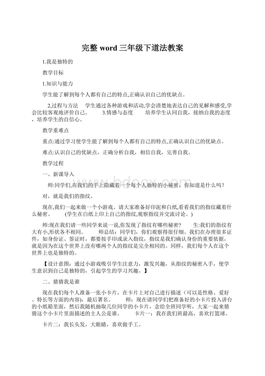 完整word三年级下道法教案.docx_第1页