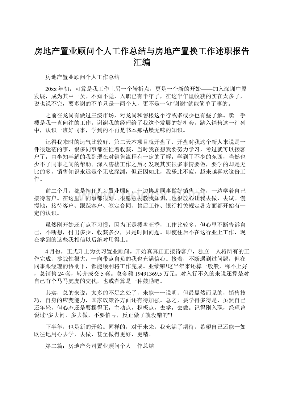 房地产置业顾问个人工作总结与房地产置换工作述职报告汇编.docx