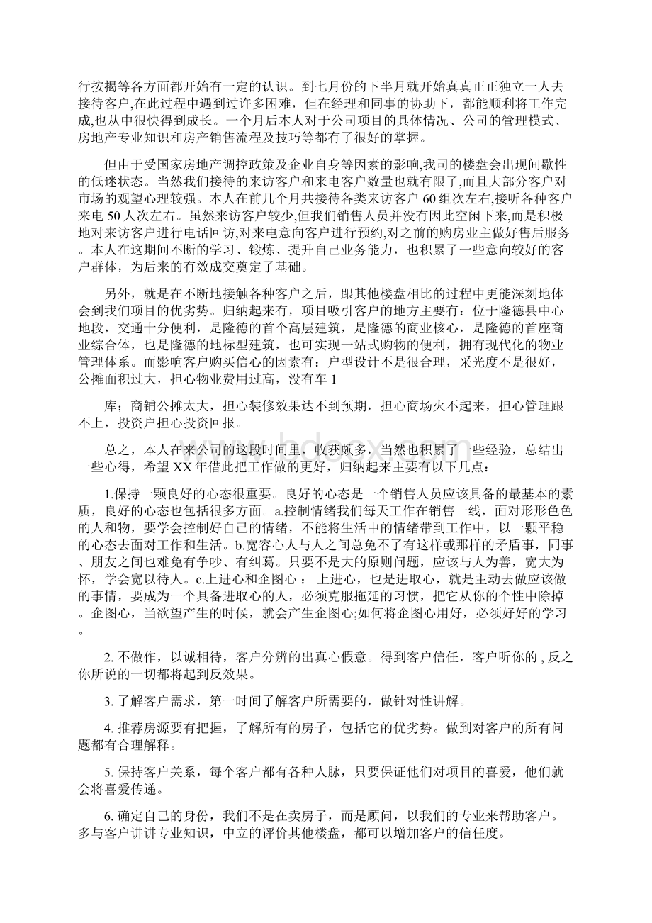 房地产置业顾问个人工作总结与房地产置换工作述职报告汇编Word文档格式.docx_第3页