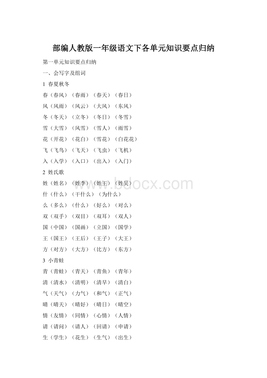 部编人教版一年级语文下各单元知识要点归纳Word格式文档下载.docx