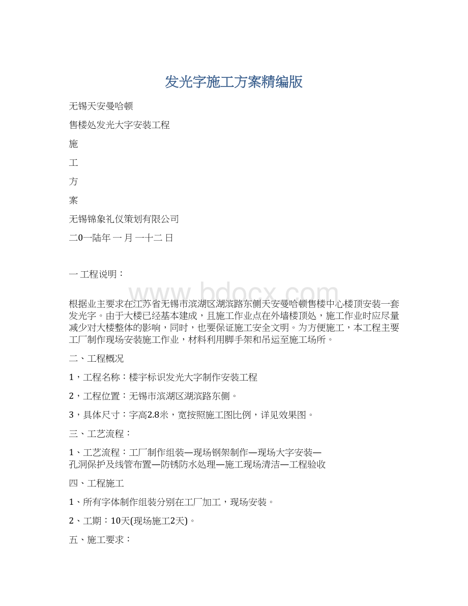 发光字施工方案精编版.docx