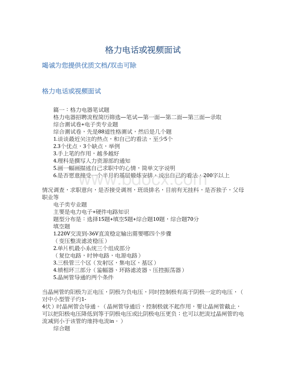 格力电话或视频面试Word文档格式.docx