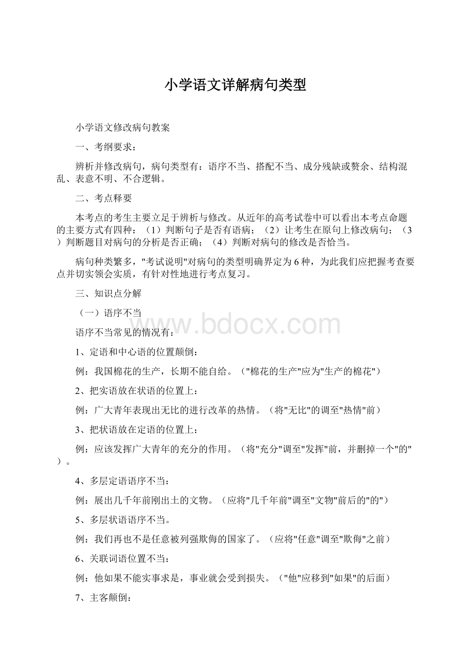 小学语文详解病句类型.docx_第1页