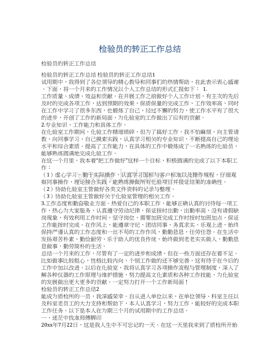 检验员的转正工作总结文档格式.docx