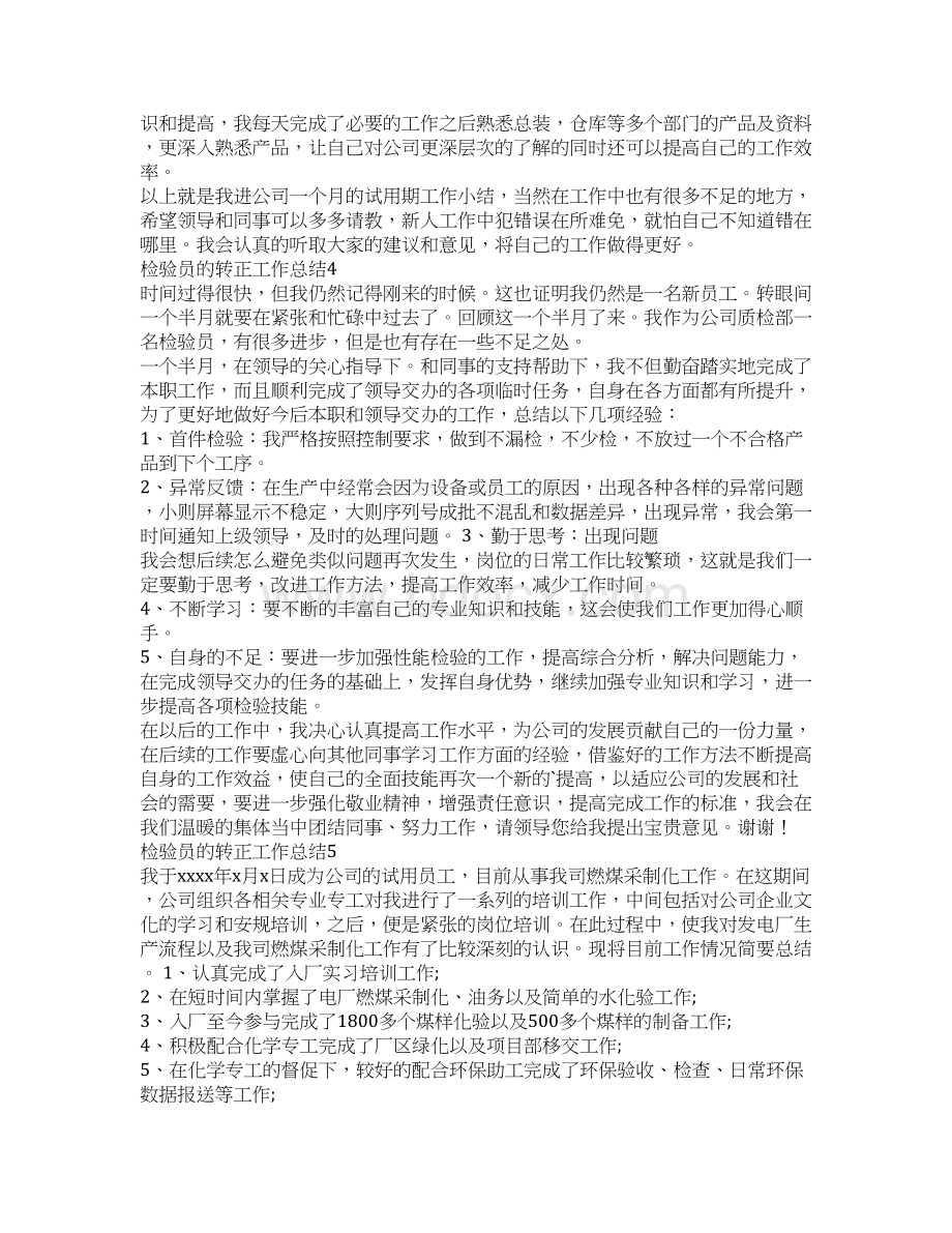 检验员的转正工作总结文档格式.docx_第3页