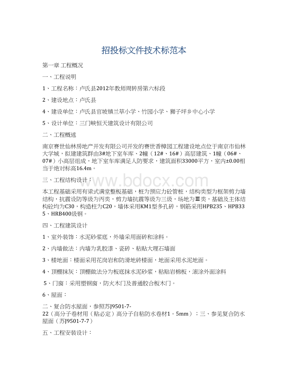 招投标文件技术标范本Word文档格式.docx_第1页