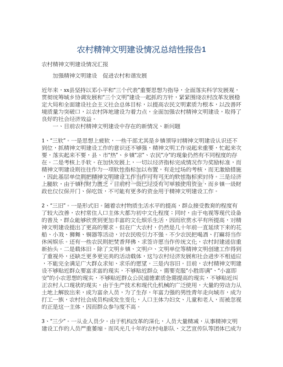 农村精神文明建设情况总结性报告1Word格式文档下载.docx