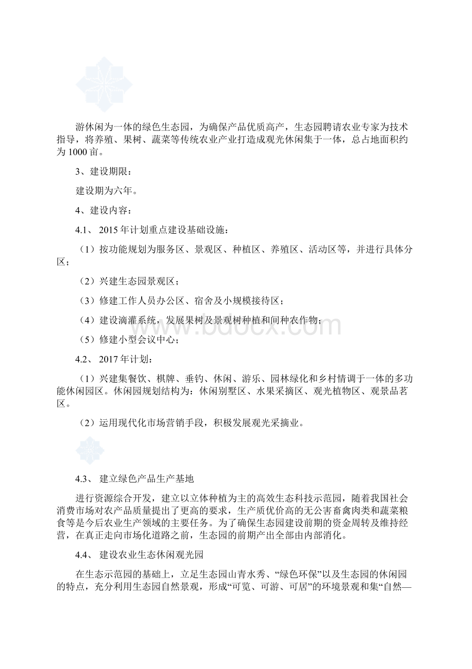 生态农业观光园旅游项目建议书Word文档下载推荐.docx_第2页