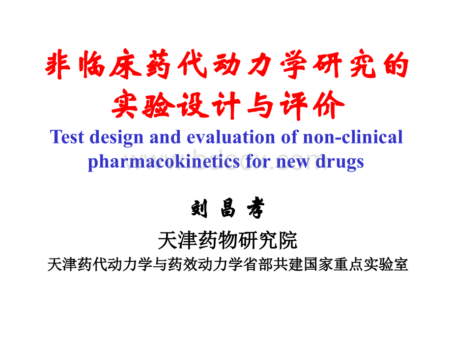 非临床药代动力学_精品文档.ppt