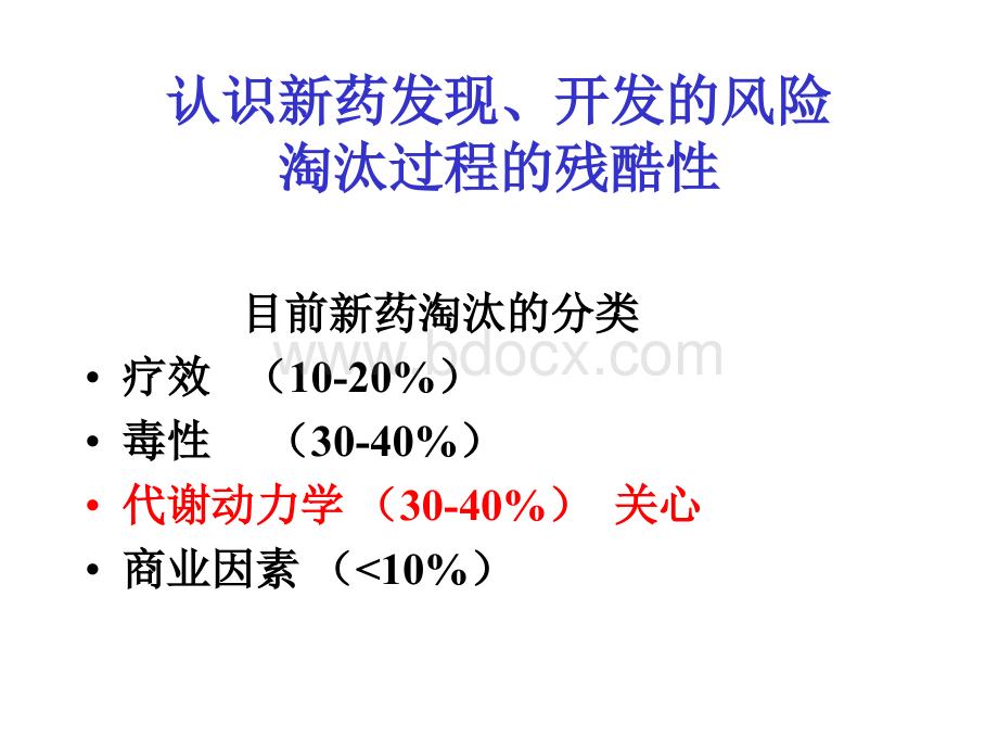 非临床药代动力学_精品文档.ppt_第3页