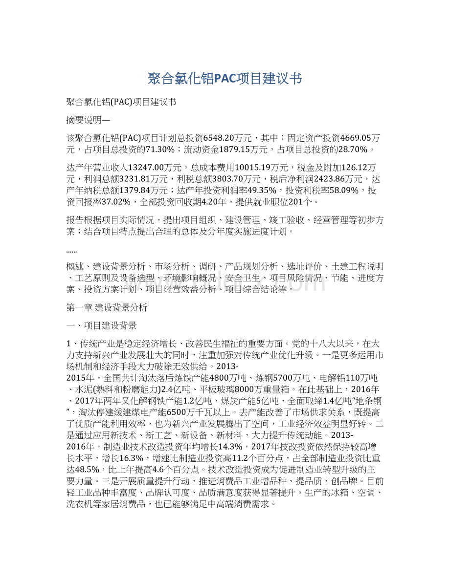 聚合氯化铝PAC项目建议书Word文档下载推荐.docx