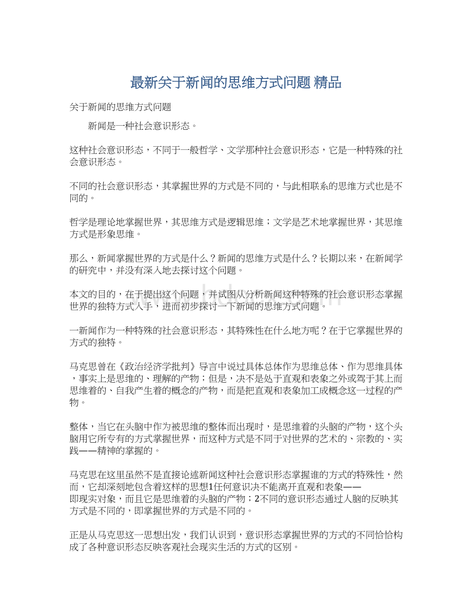 最新关于新闻的思维方式问题 精品.docx_第1页