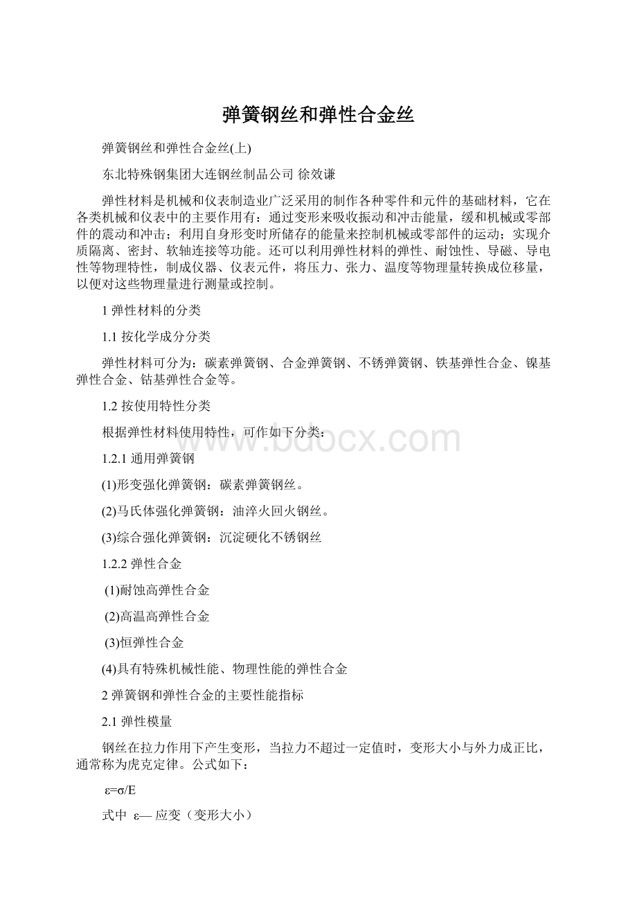 弹簧钢丝和弹性合金丝Word格式.docx_第1页