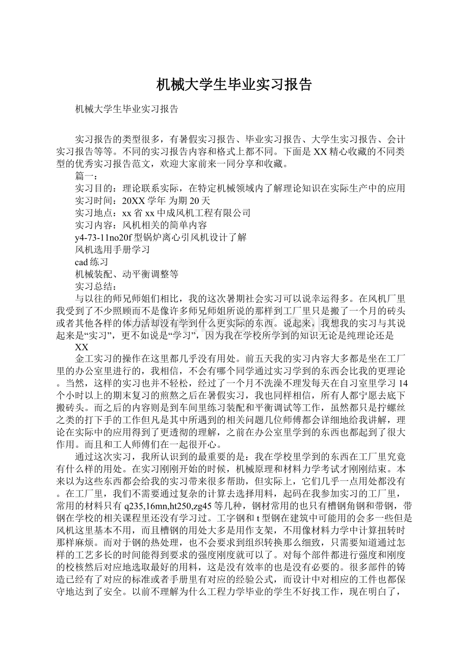 机械大学生毕业实习报告.docx