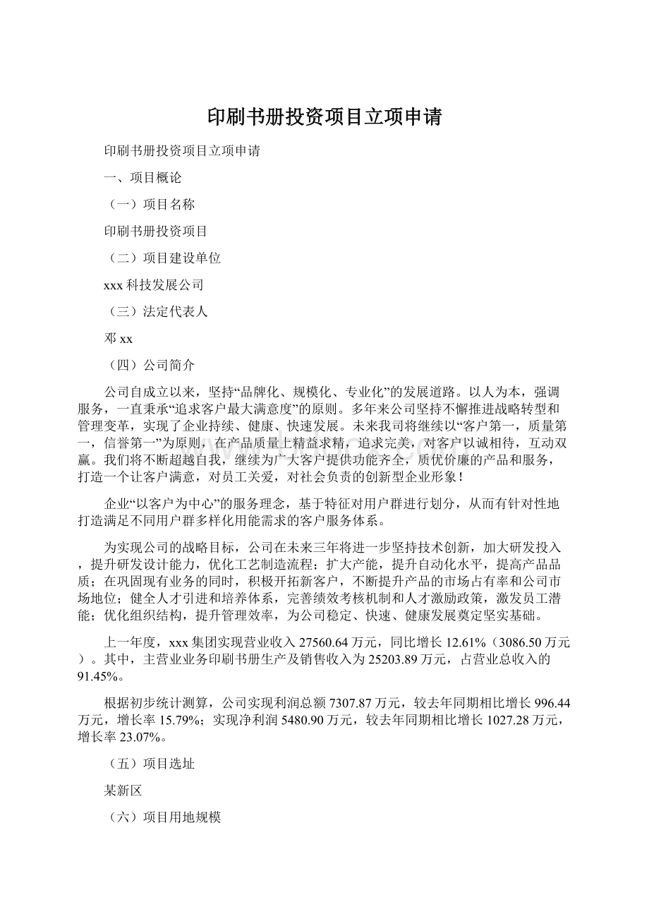 印刷书册投资项目立项申请Word格式文档下载.docx