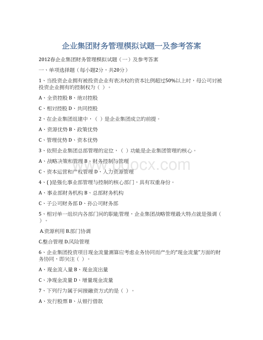 企业集团财务管理模拟试题一及参考答案.docx