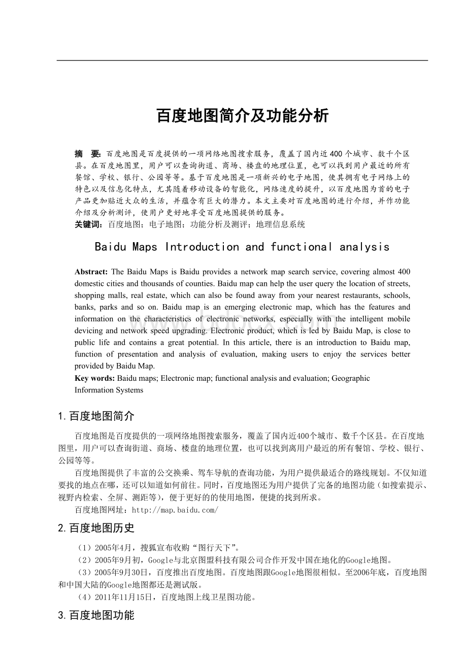 百度地图简介及功能分析Word文件下载.docx_第1页