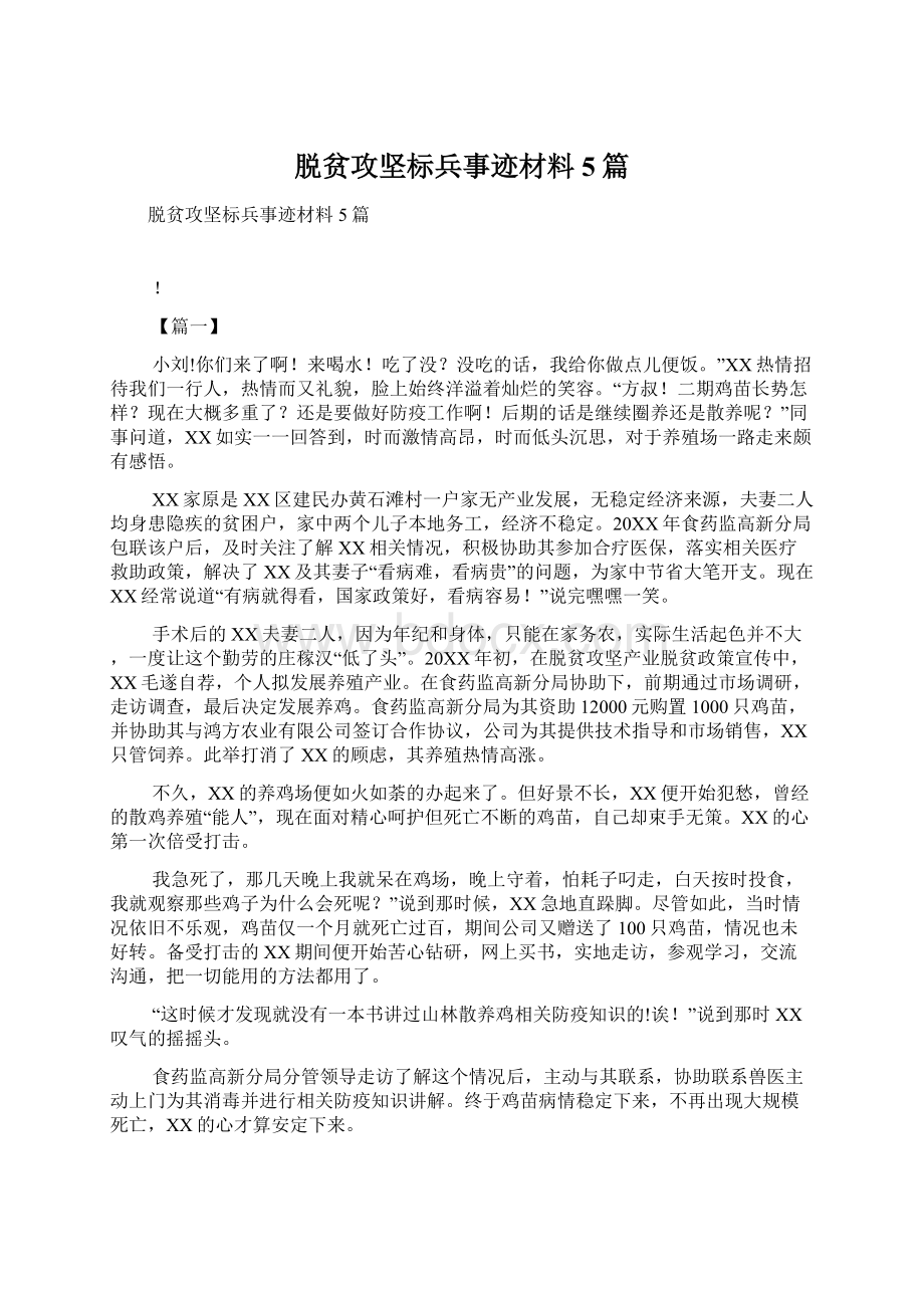 脱贫攻坚标兵事迹材料5篇Word格式.docx_第1页