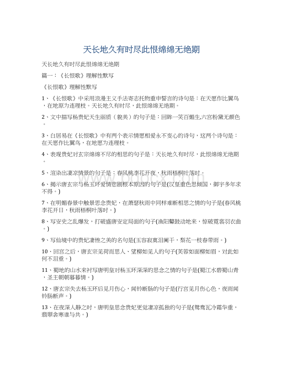 天长地久有时尽此恨绵绵无绝期.docx