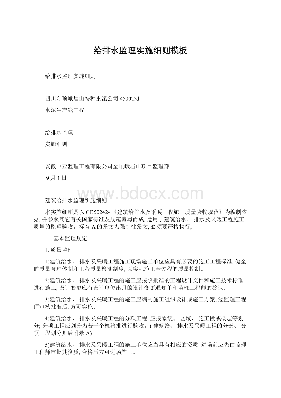 给排水监理实施细则模板文档格式.docx