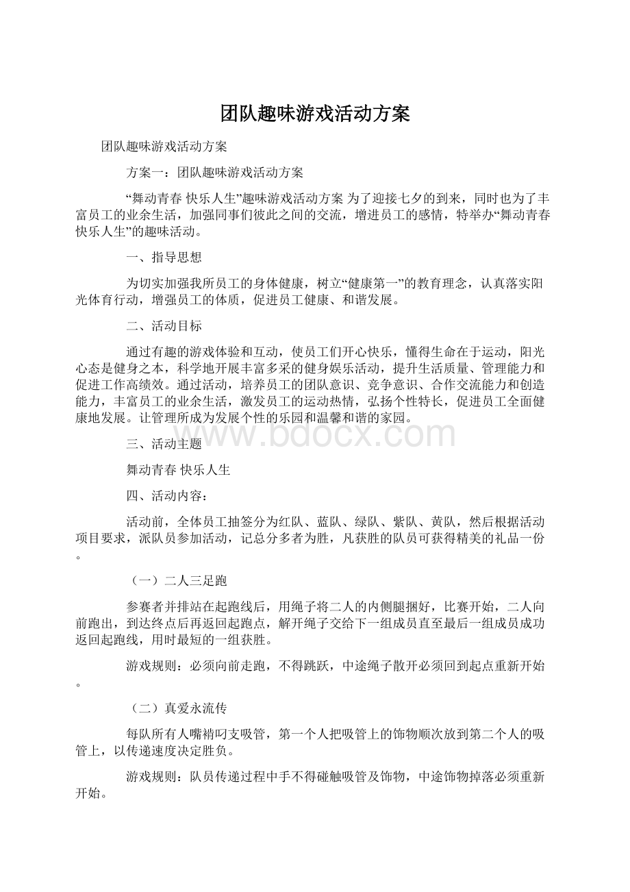 团队趣味游戏活动方案Word下载.docx_第1页