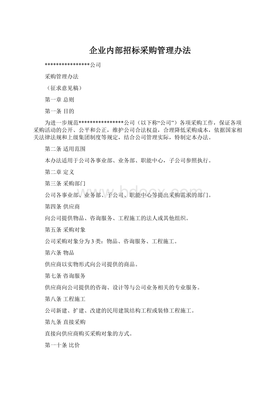 企业内部招标采购管理办法文档格式.docx_第1页