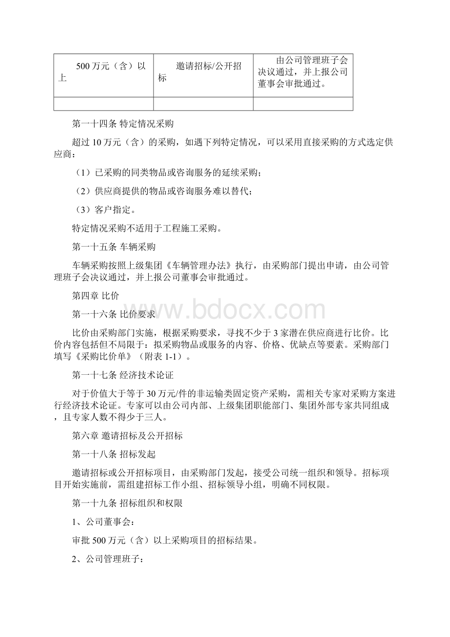 企业内部招标采购管理办法文档格式.docx_第3页