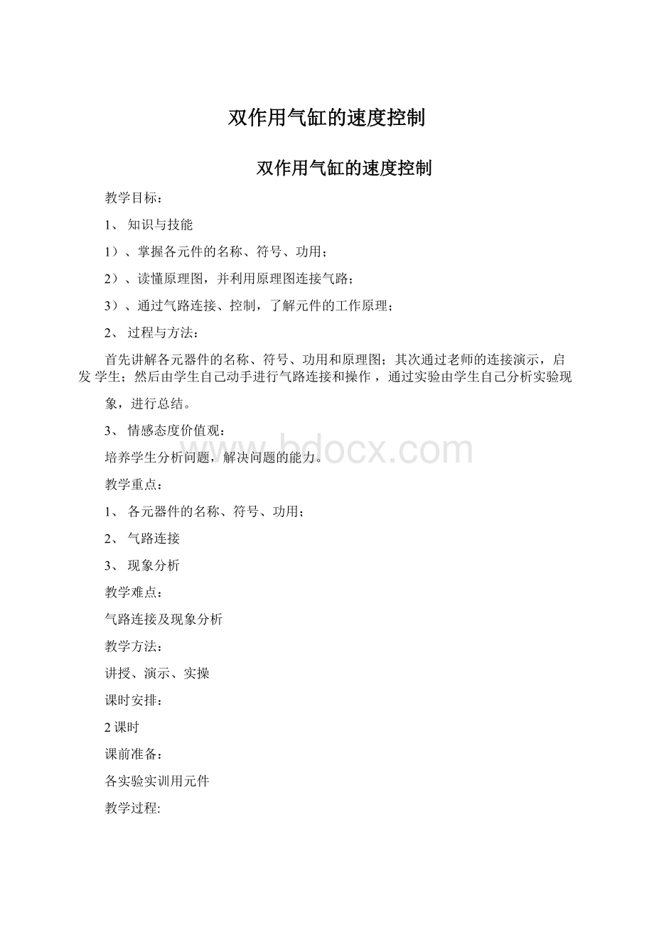 双作用气缸的速度控制Word格式.docx_第1页