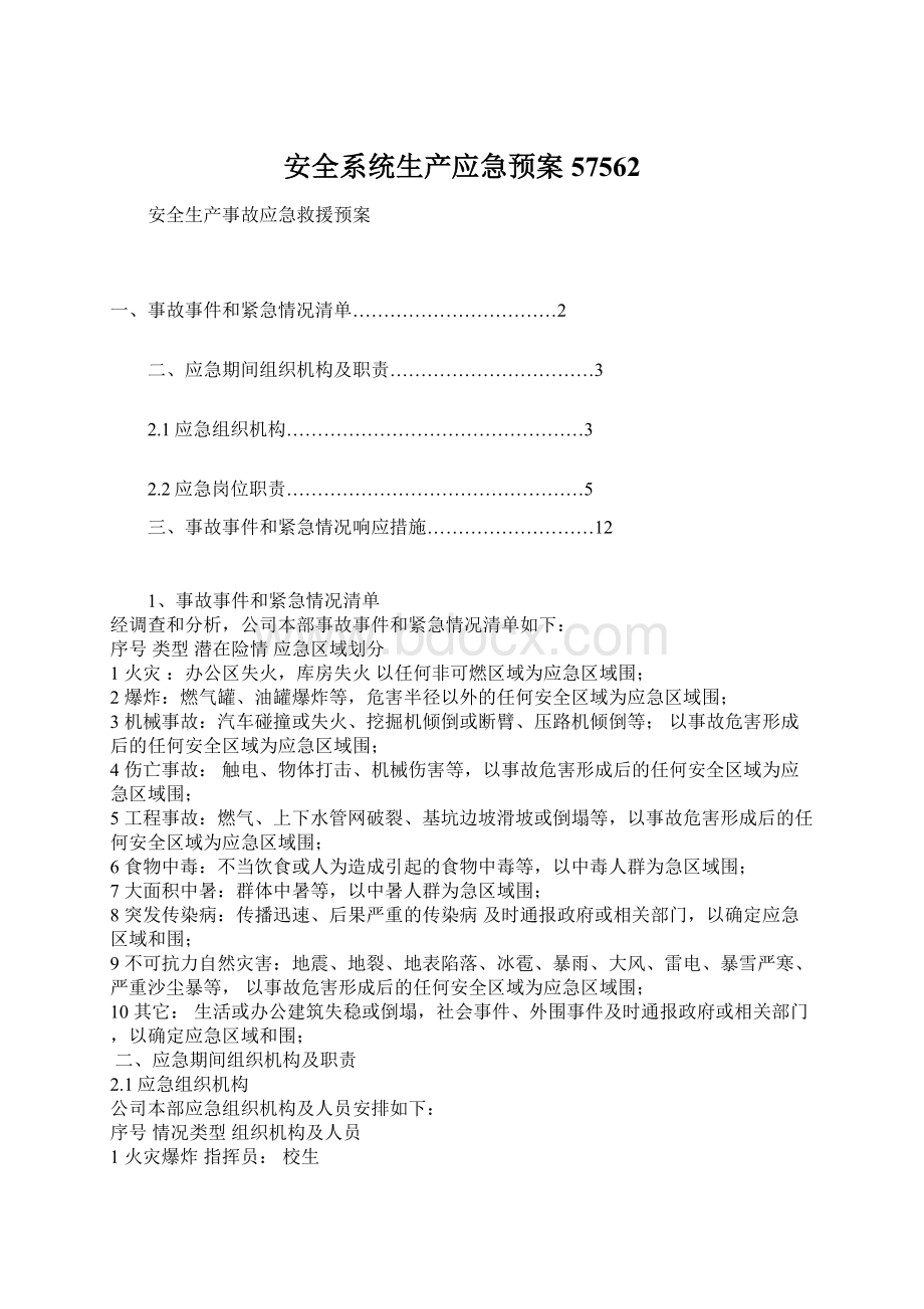 安全系统生产应急预案57562Word文档格式.docx