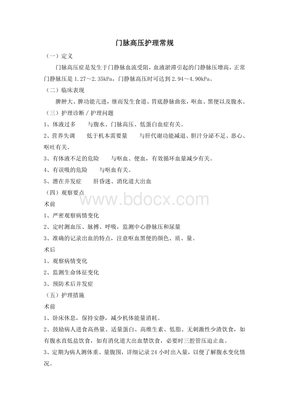 门脉高压护理常规_精品文档Word文档下载推荐.doc