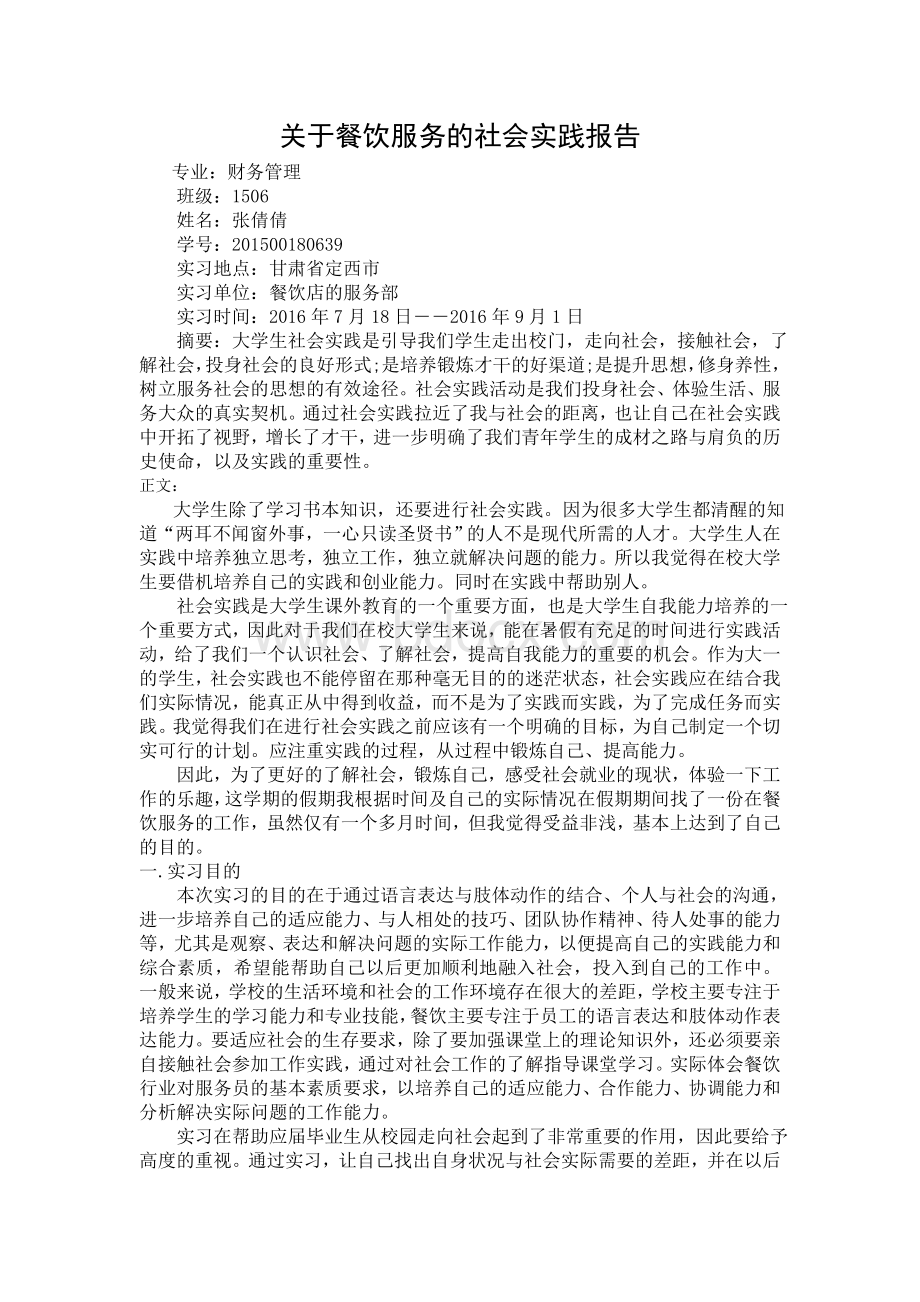 关于餐饮服务的社会实践报告Word文档格式.doc_第1页