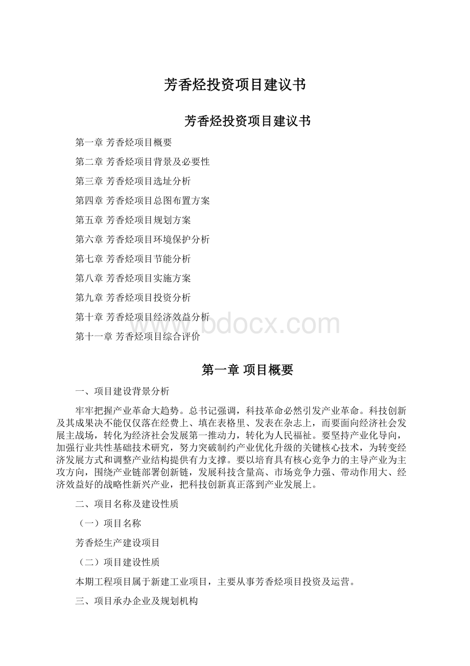 芳香烃投资项目建议书Word下载.docx