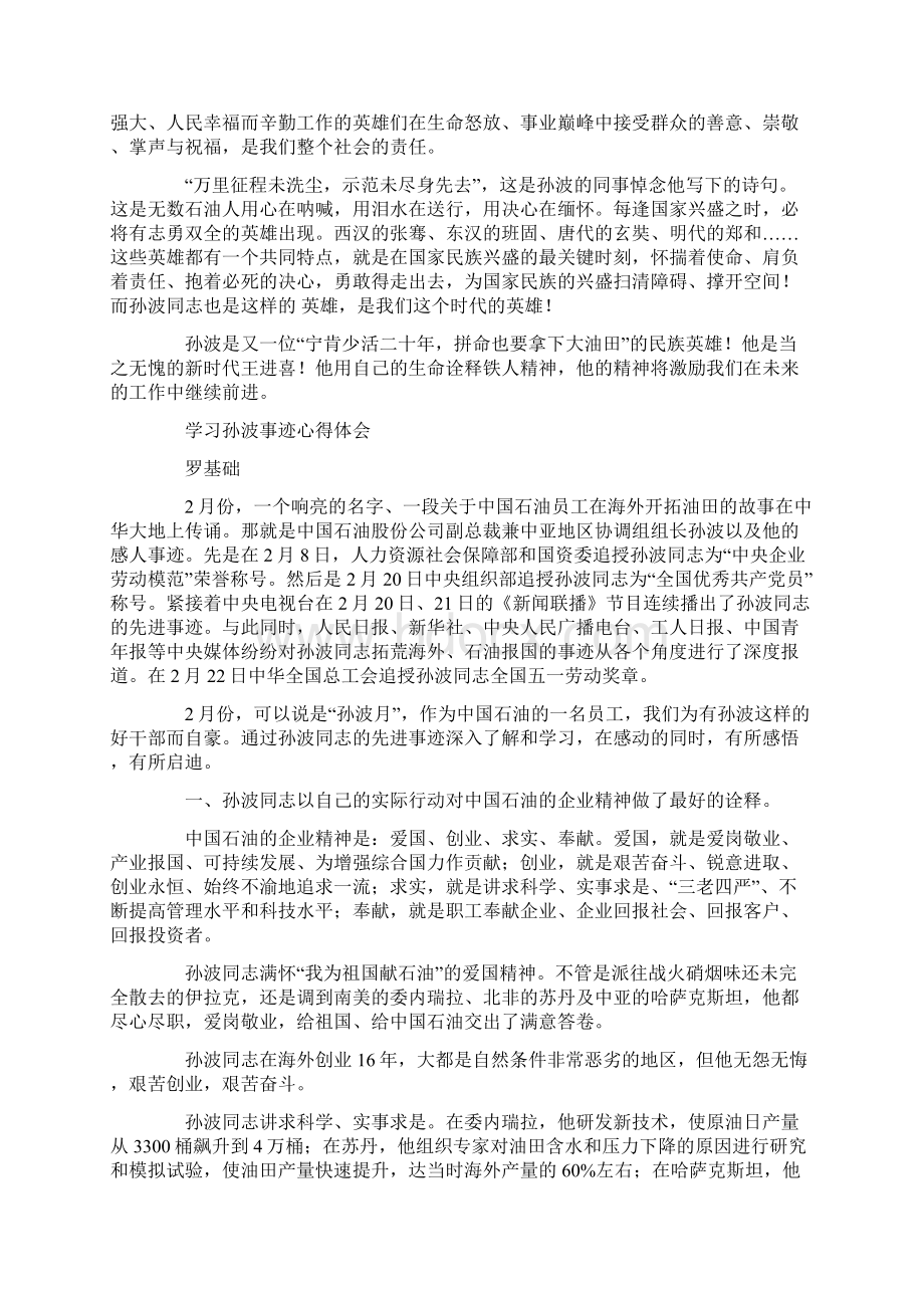 学习孙波事迹心得精选多篇.docx_第2页